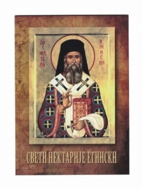 СВ. НЕКТАРИЈЕ ЕГИНСКИ