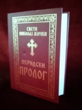 Охридски пролог / Свети Владика Николај Жички