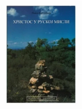 Христос у руској мисли / Павле Евдокимов