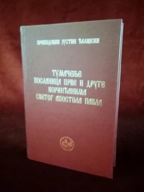 Туначеење посланица I и II Коринћанима 