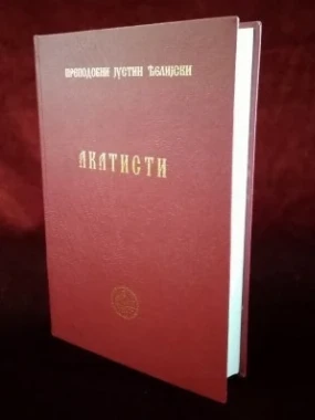 Акатисти / Преподобни Јустин Ћелијски