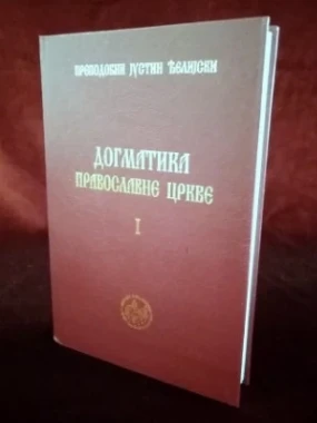 Догматика Православне цркве I / Преподобни Јустин 