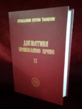 Догматика Православне цркве II / Преподобни Јустин