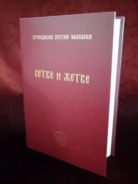 Сетве и жетве / Преподобни Јустин Ћелијски
