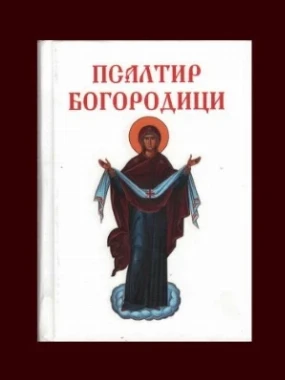 Псалтир Богородици