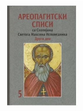 Ареопагитски списи са Схолијама Светог Максима Исп