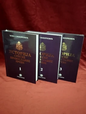 Историја Српске Православне Цркве