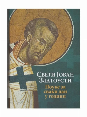 Поуке за сваки дан у години / Свети Јован Златоуст