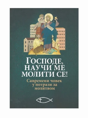 Господе, научи ме молити се!