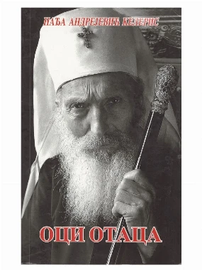 Оци отаца - Нађа Андрејевић Келерис