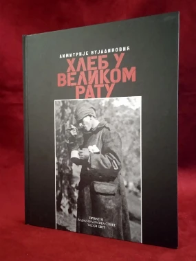 Хлеб у Великом рату / Димитрије Вујадиновић