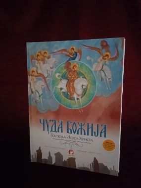 Чуда Божија Господа Исуса Христа / Александар Миље