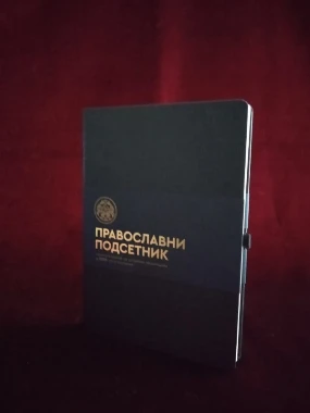 Православни подсетник / Голд принт