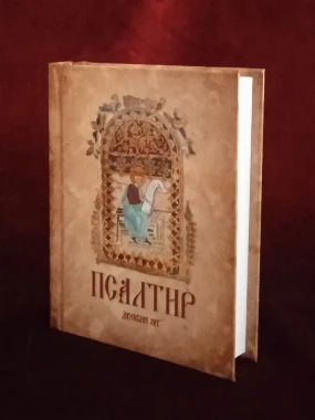 Псалтир џепно издање-Г.В.