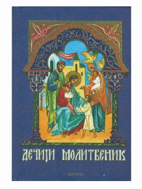 Дечији молитвеник