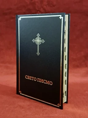 Свето писмо 064Ц-Б.Д.