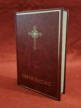 Свето писмо 043 ХС / Библијско друштво
