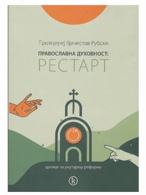 Рестарт православна духовност-Шумад.