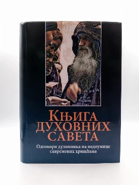 Књига духовних савета-О.С.