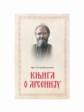 КЊИГА О АРСЕНИЈУ