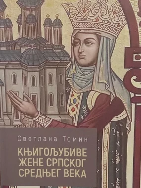 Књигољубиве жене Ср.ср.века-Академска к.