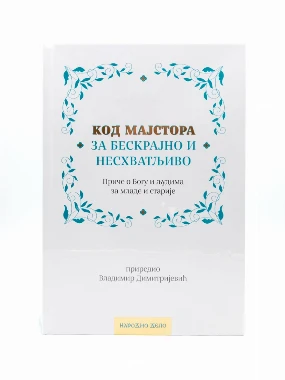 Код мајстора-Н.дело