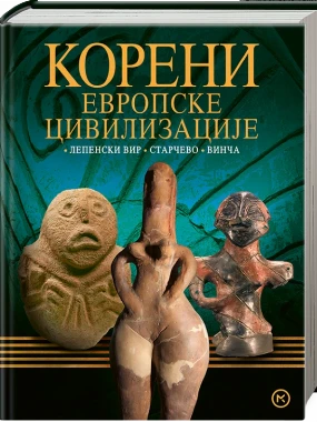 Корени европске цивилизације - Млад.књига