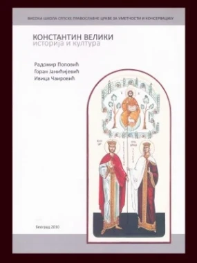 Константин Велики, историја и култура 