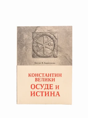 Осуде и истина-Еп.Нишка