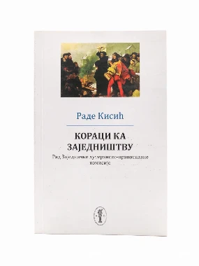 КОРАЦИ КА ЗАЈЕДНИШТВУ, П.Кисић