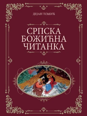 Српска Божићна читанка-Н.дело