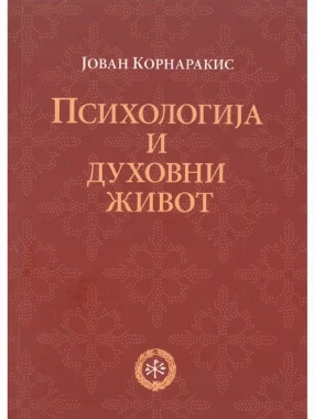 Психологија у дух.животу-П.Д.