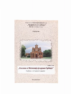 КОСОВО И МЕТОХИЈА ДУША СРБИЈЕ