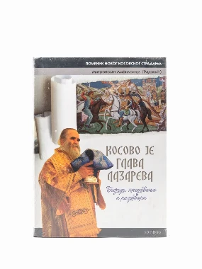КОСОВО ЈЕ ГЛАВА ЛАЗАРЕВА,ново