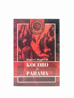 КОСОВО У РАНАМА