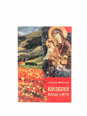 Косовске беседе-БСМ-М.Р.