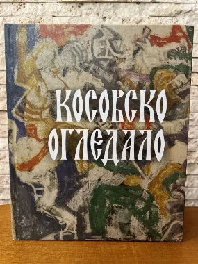 Косовско огледало - Пандурица