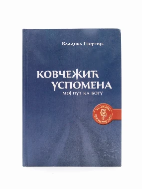 Ковчежић успомена, мој пут ка Богу 