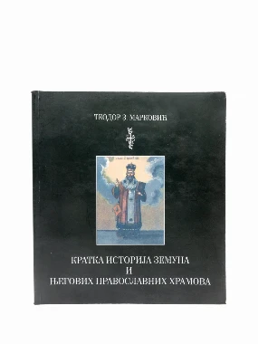 КРАТКА ИСТОРИЈА ЗЕМУНА