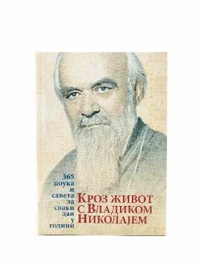 Кроз живот са владиком Николајем-О.С.