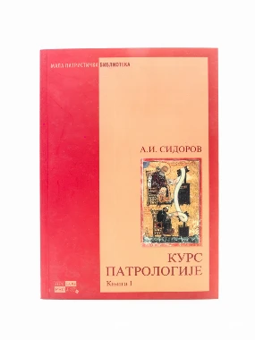 КУРС ПАТРОЛОГИЈЕ, први део, С