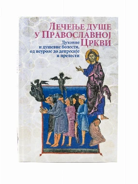 Лечење душе у Православној Цркви-О.С.