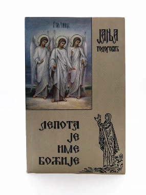 Лепота је име Божије / Јања Тодоровић