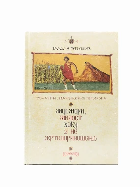 ЛИЦЕМЕРИ,МИЛОСТ ХОЋУ А НЕ ЖРТВ