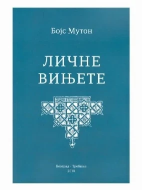 ЛИЧНЕ ВИЊЕТЕ