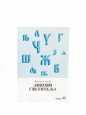 Ликови светитеља / Димитрије Богдановић