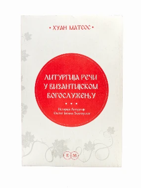 ЛИТУРГИЈА РЕЧИ У ВИЗАНТИЈСКОМ БОГОСЛУЖЕЊУ
