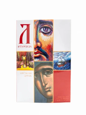 Литургија Светајна цркве-ЕАШ