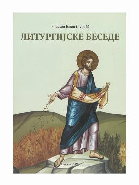Литургијске беседе / Епископ Јован (Пурић)