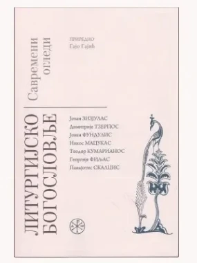 ЛИТУРГИЈСКО БОГОСЛОВЉЕ, саврем